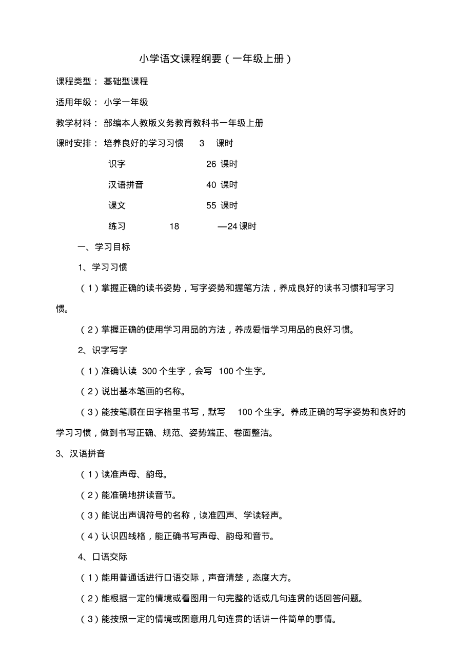 新编一年级语文课程纲要.pdf_第1页