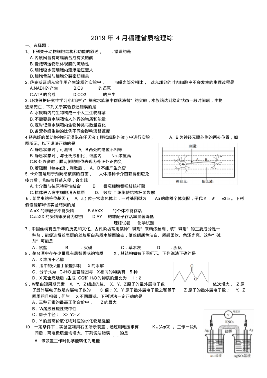 福建省2019届高三理综毕业班4月质量检查试题(含答案).pdf_第1页