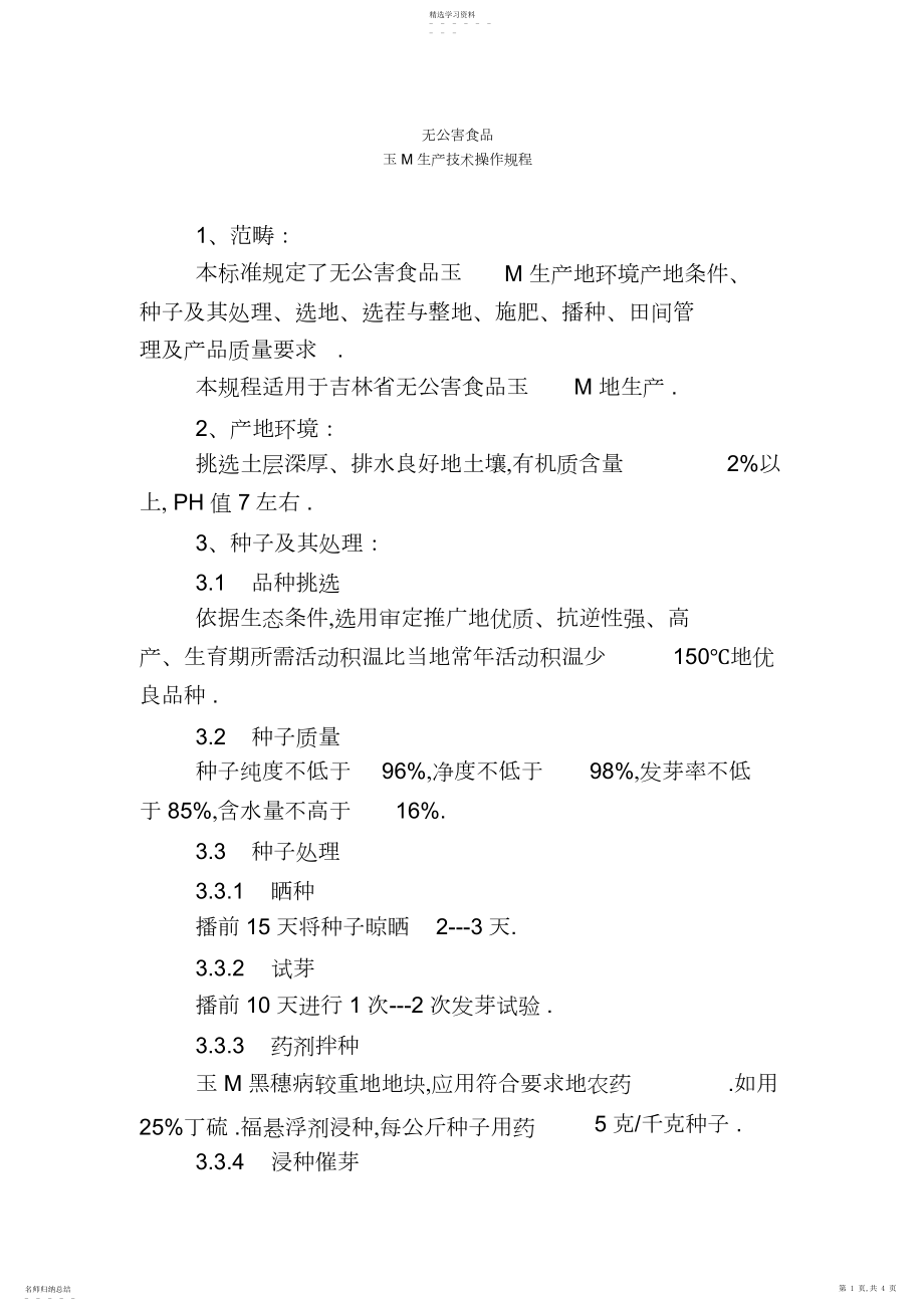 2022年无公害食品_玉米生产技术操作规程.docx_第1页