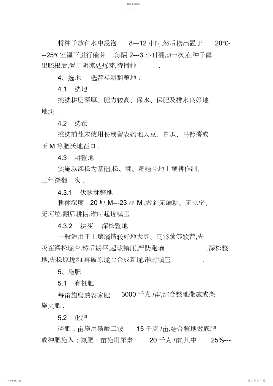 2022年无公害食品_玉米生产技术操作规程.docx_第2页