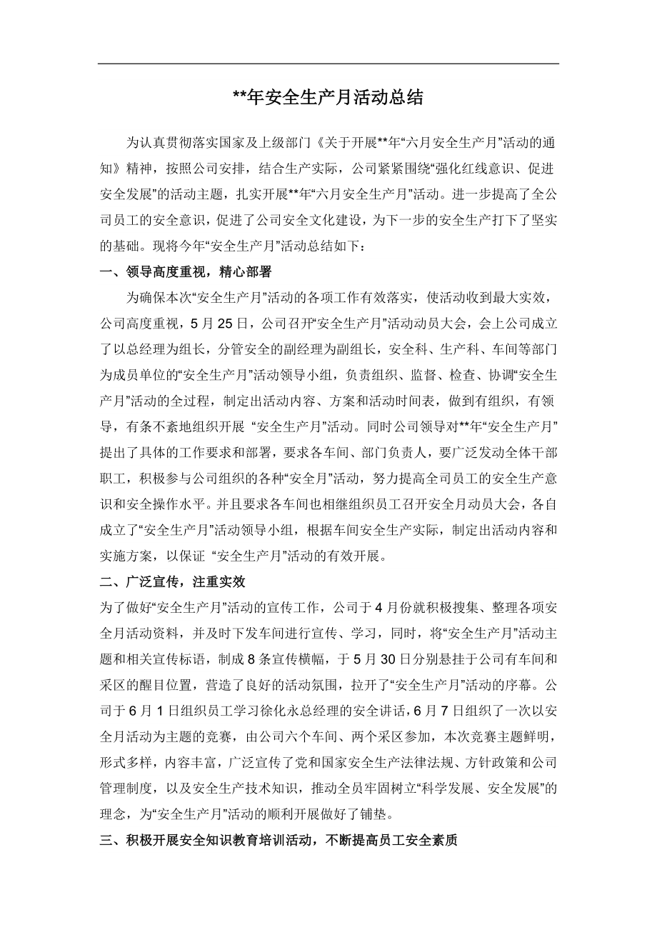 安全生产月活动总结 (2).doc_第1页