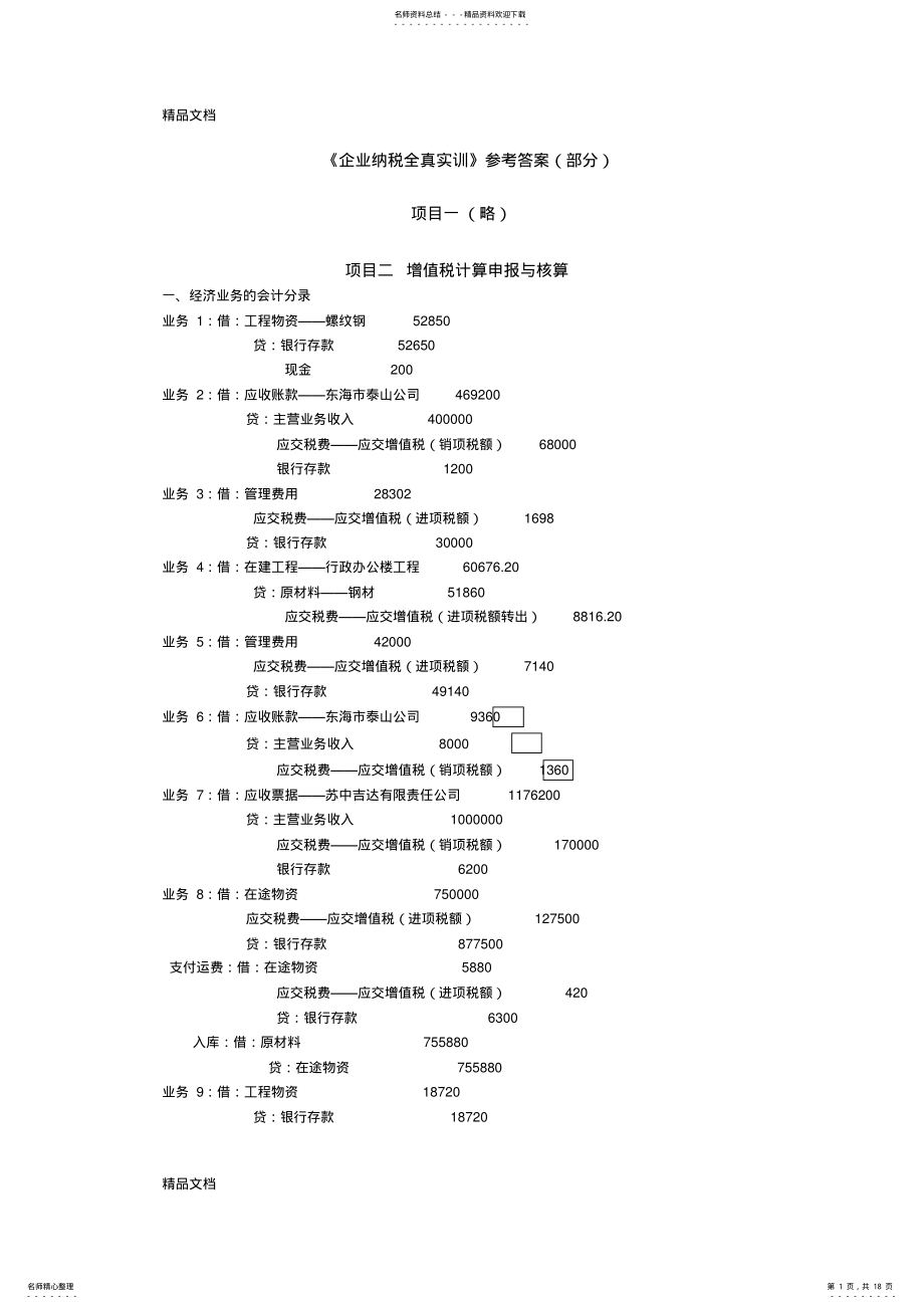 2022年最新《企业纳税全真实训》参考答案 .pdf_第1页