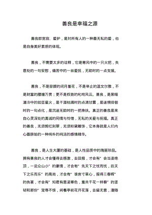 善良是幸福之源高中作文.pdf