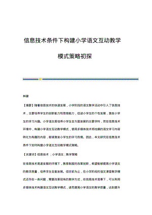 信息技术条件下构建小学语文互动教学模式策略初探.pdf