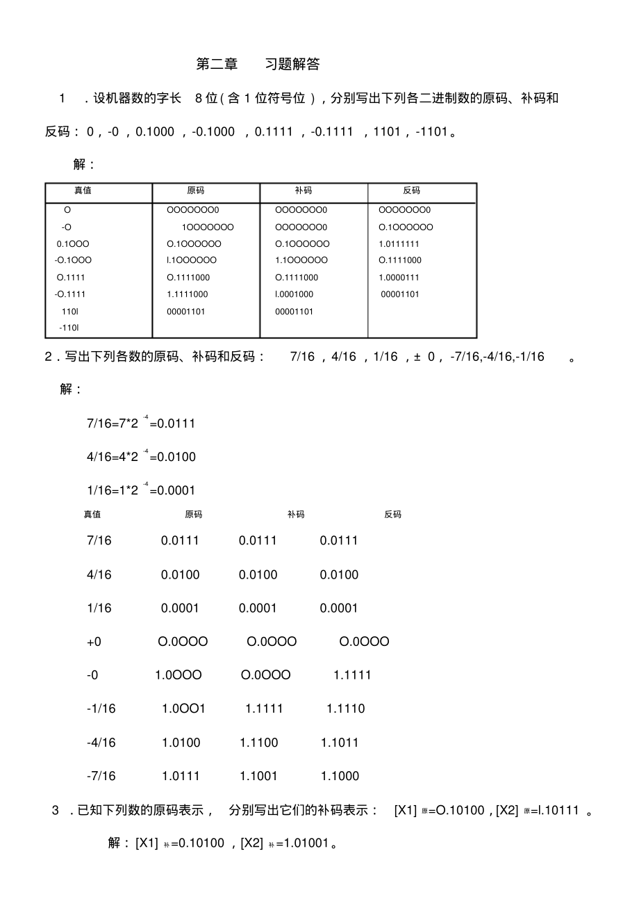 《计算机组成原理》第章习题答案.pdf_第1页