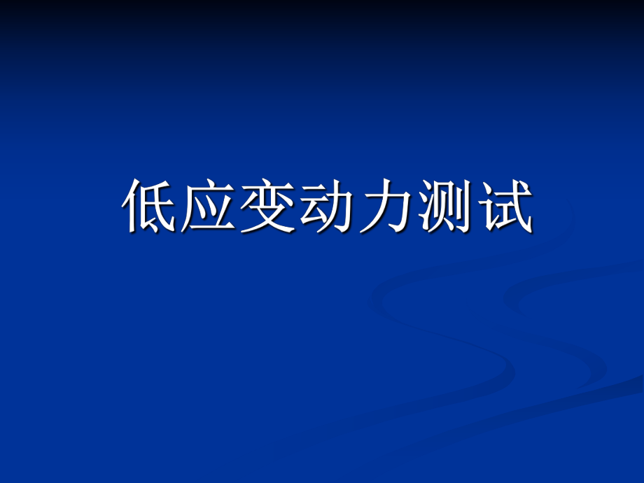 低应变基桩完整性检测基本原理与应用ppt课件.ppt_第1页