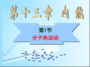 《分子热运动》ppt课件.ppt