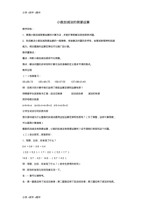 教育最新2017秋五年级数学上册4.4小数加减法的简便计算教案苏教版.pdf