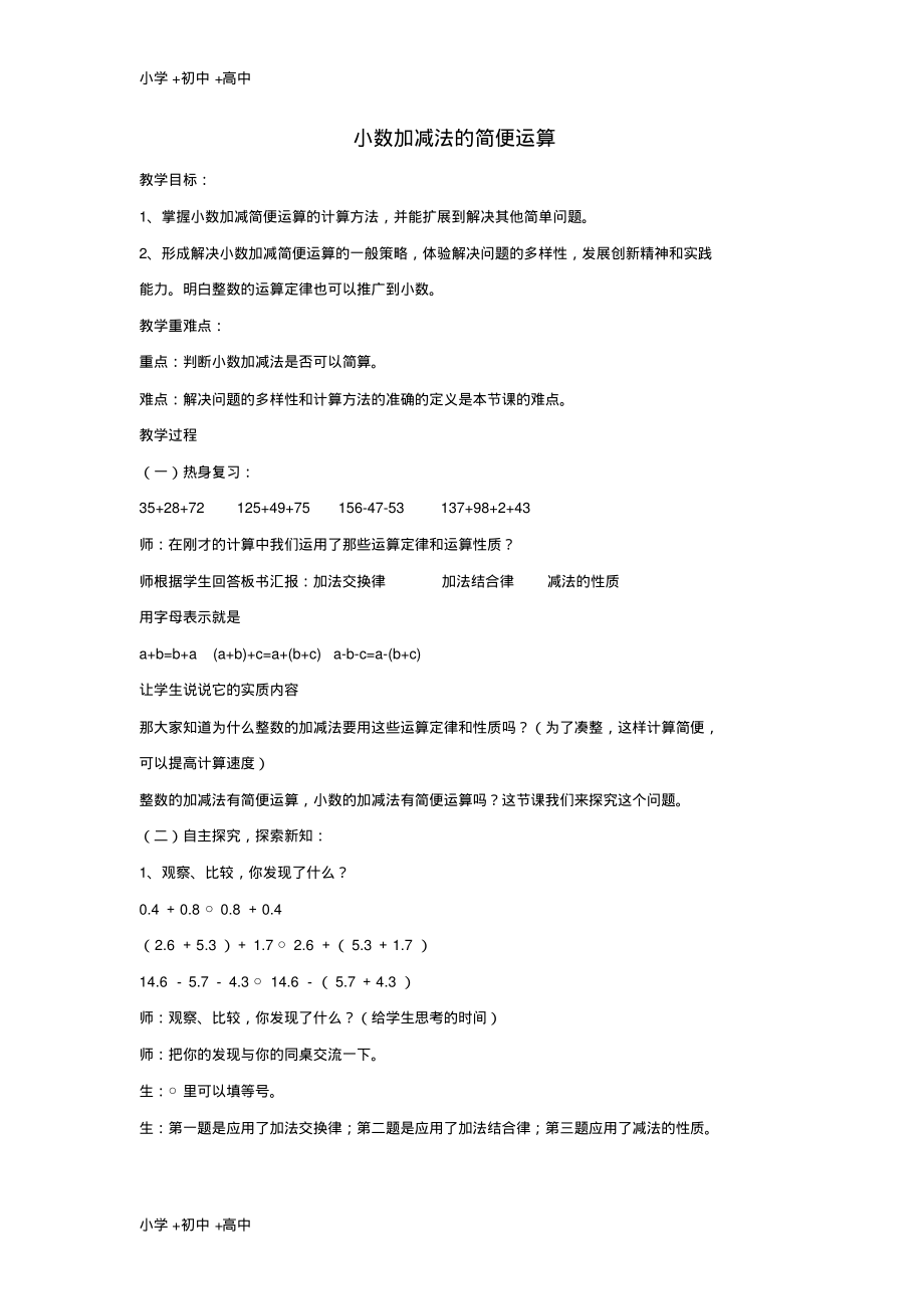 教育最新2017秋五年级数学上册4.4小数加减法的简便计算教案苏教版.pdf_第1页