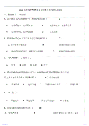 2022年最新ISO质量管理体系考试题库及答案.docx