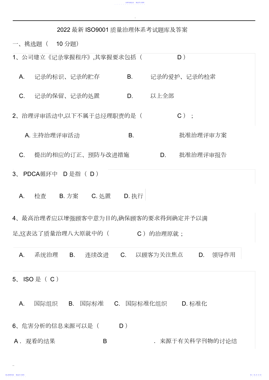 2022年最新ISO质量管理体系考试题库及答案.docx_第1页