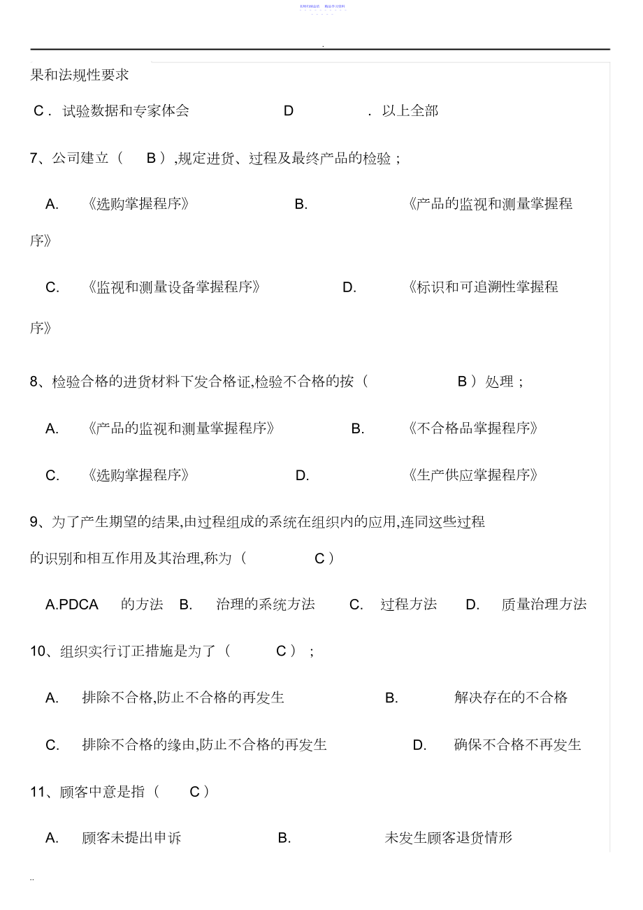 2022年最新ISO质量管理体系考试题库及答案.docx_第2页