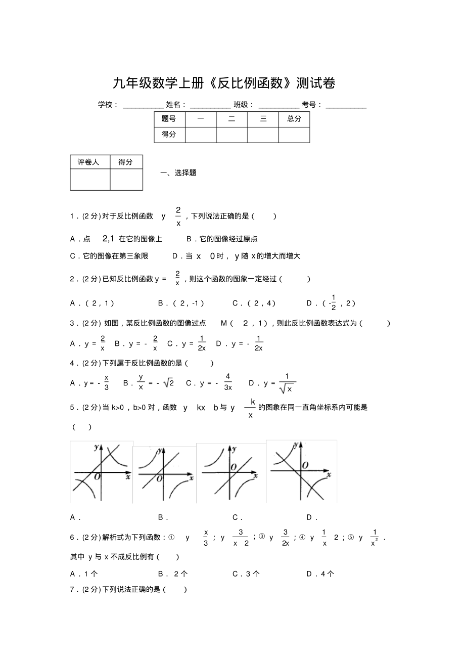 2019-2020初中数学九年级上册《反比例函数》专项测试(含答案)(28).pdf_第1页