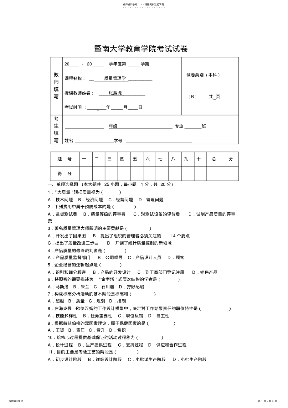 暨南大学质量管理学期末考试试题B卷 .pdf_第1页