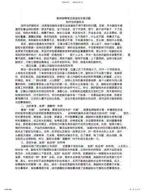 2022年2022年教师招聘考试竞选校长面试题 .pdf