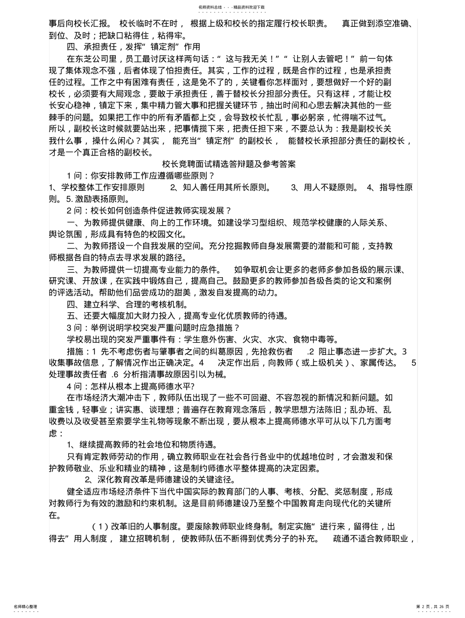 2022年2022年教师招聘考试竞选校长面试题 .pdf_第2页