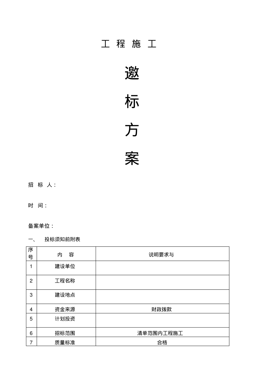 工程邀标招标文件范本.pdf_第1页