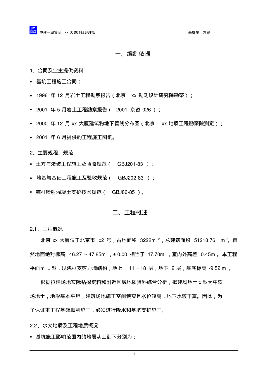 现浇框支剪力墙结构基坑施工方案.pdf_第2页