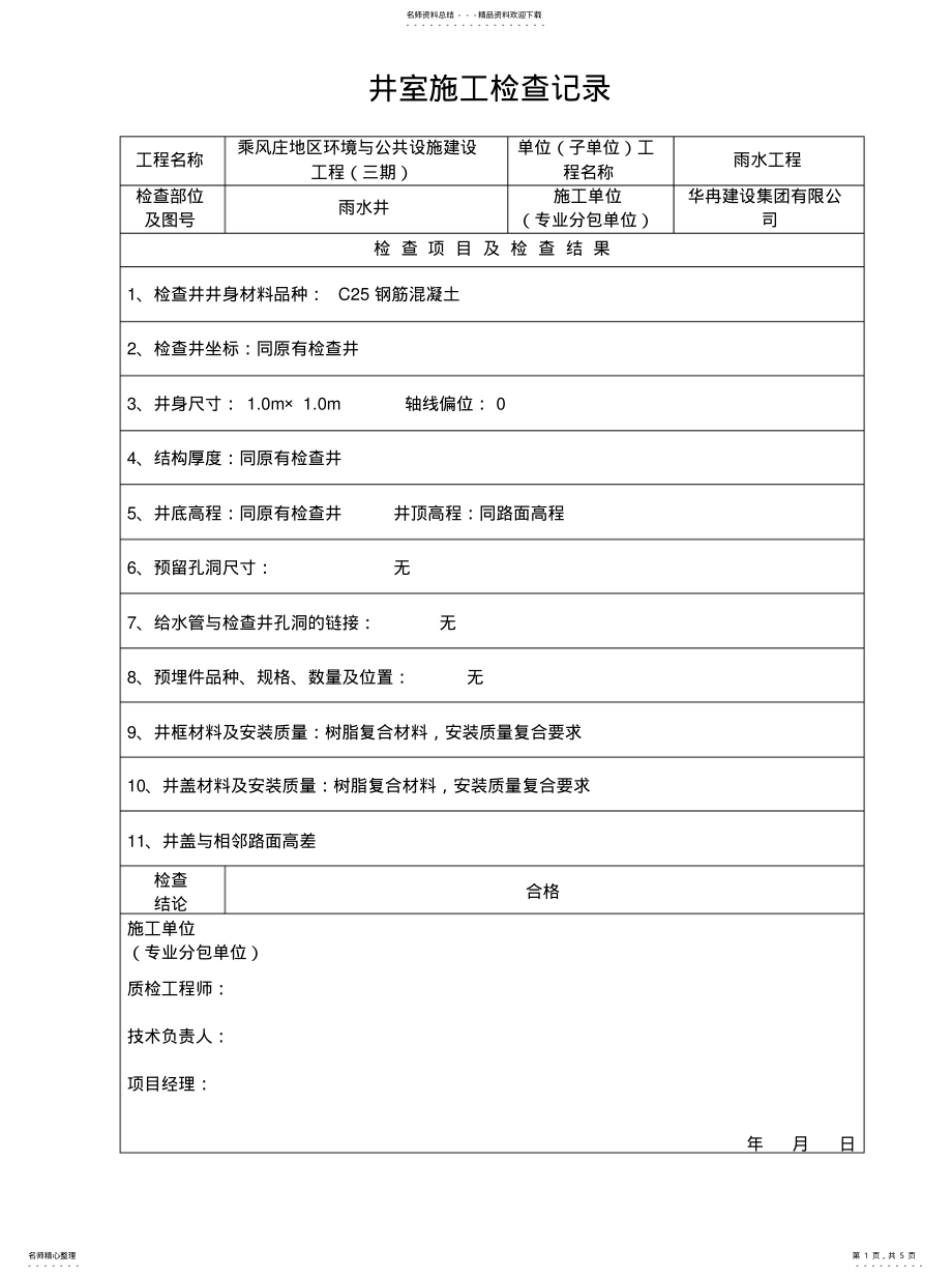 2022年2022年检查井施工检查记录 .pdf_第1页