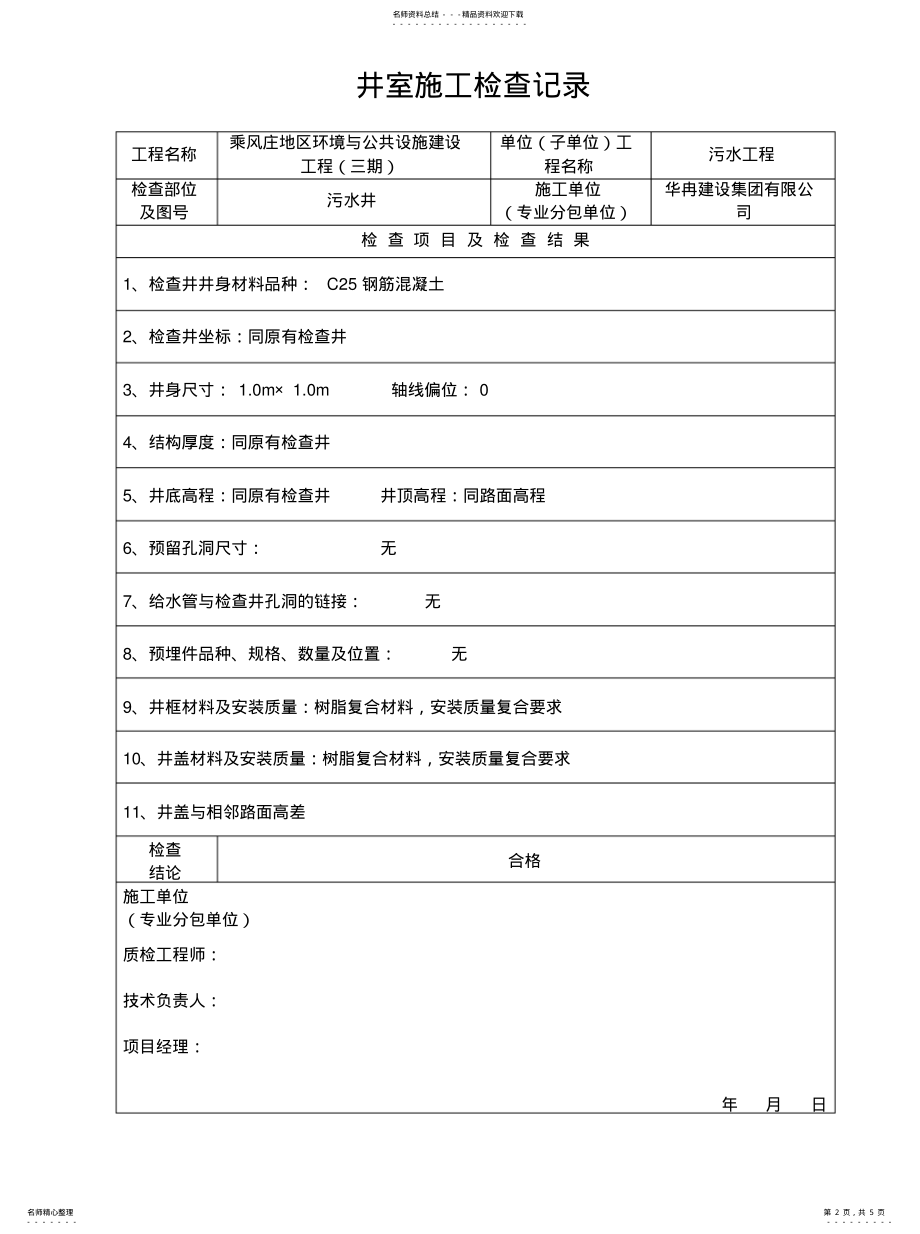 2022年2022年检查井施工检查记录 .pdf_第2页