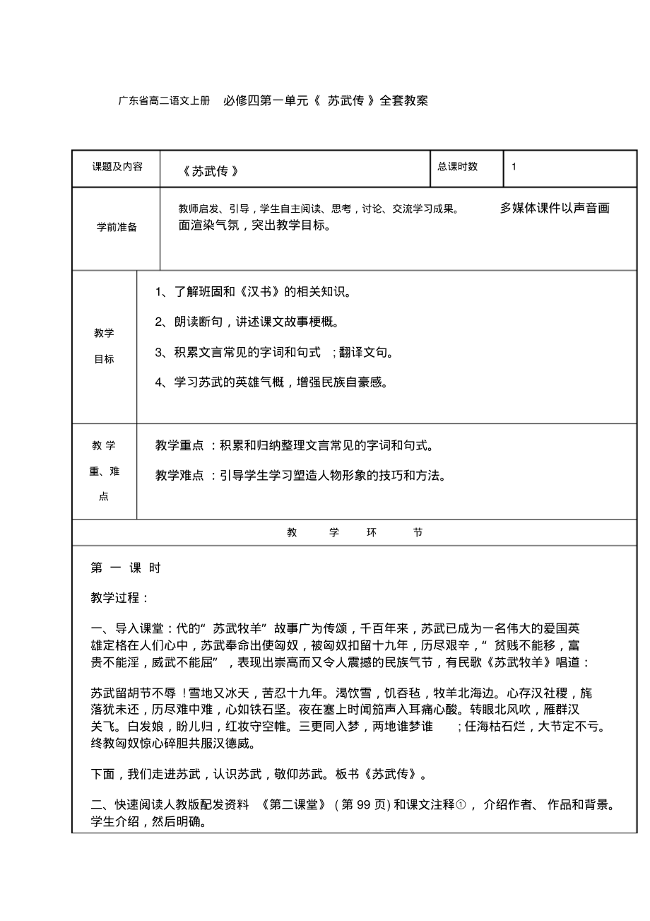 广东省高二语文上册必修四第一单元《苏武传》全套教案.pdf_第1页