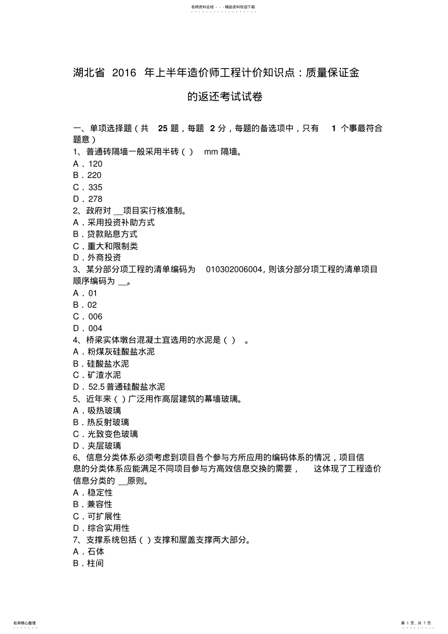 2022年2022年湖北省上半年造价师工程计价知识点：质量保证金的返还考试试卷 .pdf_第1页