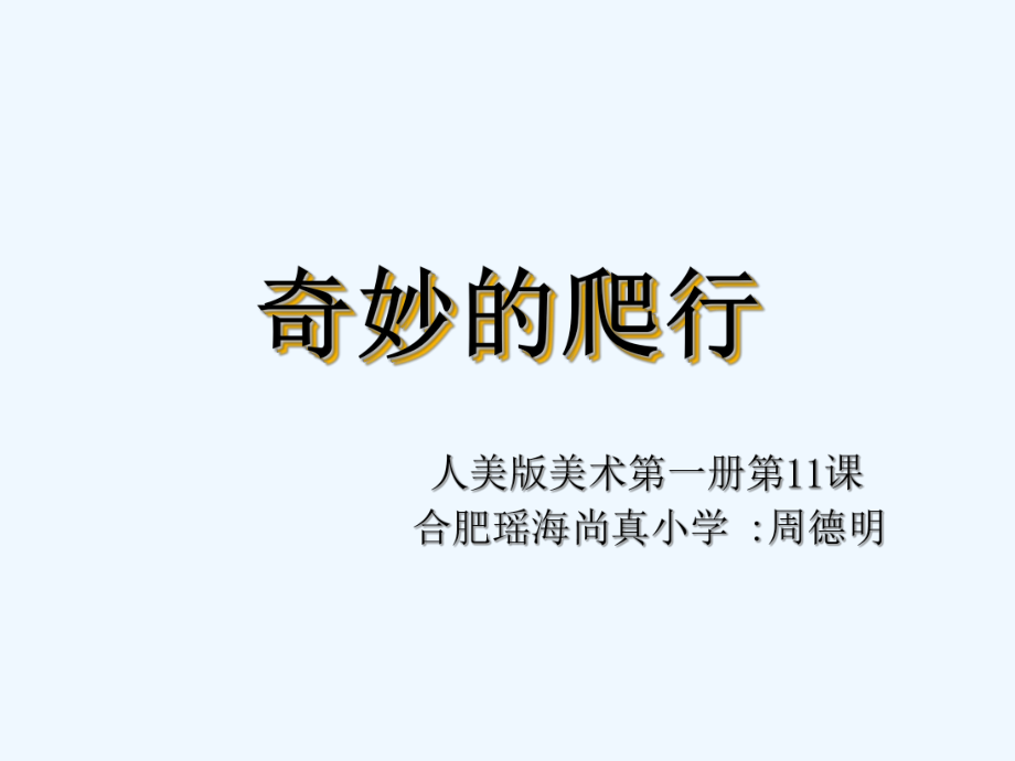 《奇妙的爬行》ppt课件.ppt_第1页