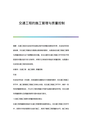 交通工程的施工管理与质量控制.pdf