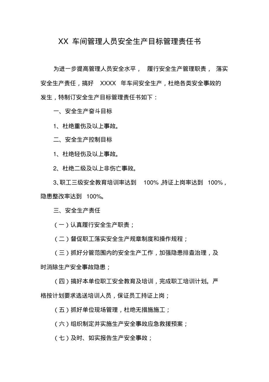 XX车间管理人员安全生产目标管理责任书.pdf_第1页