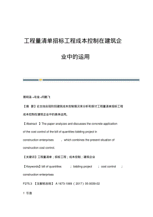 工程量清单招标工程成本控制在建筑企业中的运用.pdf