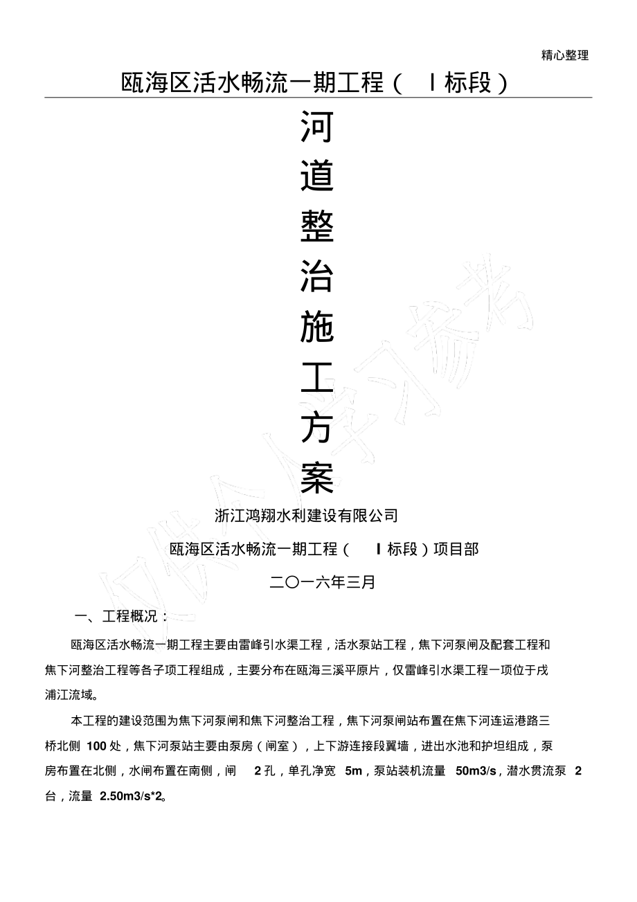 河道治理工程施工方案.pdf_第1页