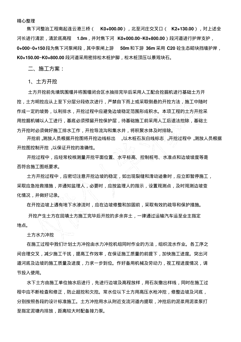 河道治理工程施工方案.pdf_第2页