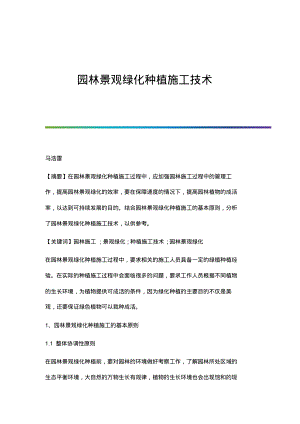 园林景观绿化种植施工技术.pdf