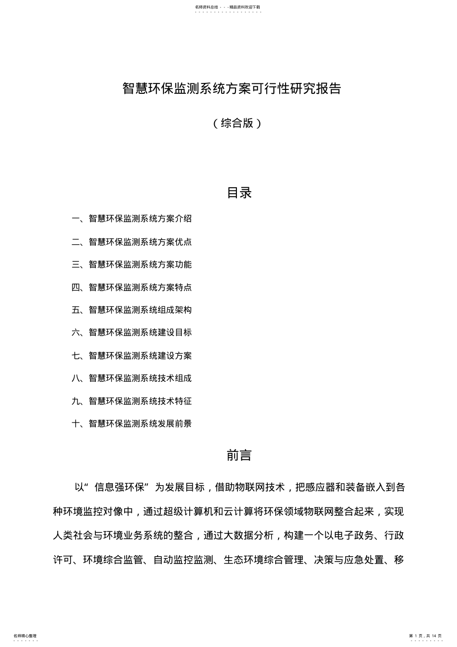 2022年智慧环保监测系统方案可行性研究报告 .pdf_第1页