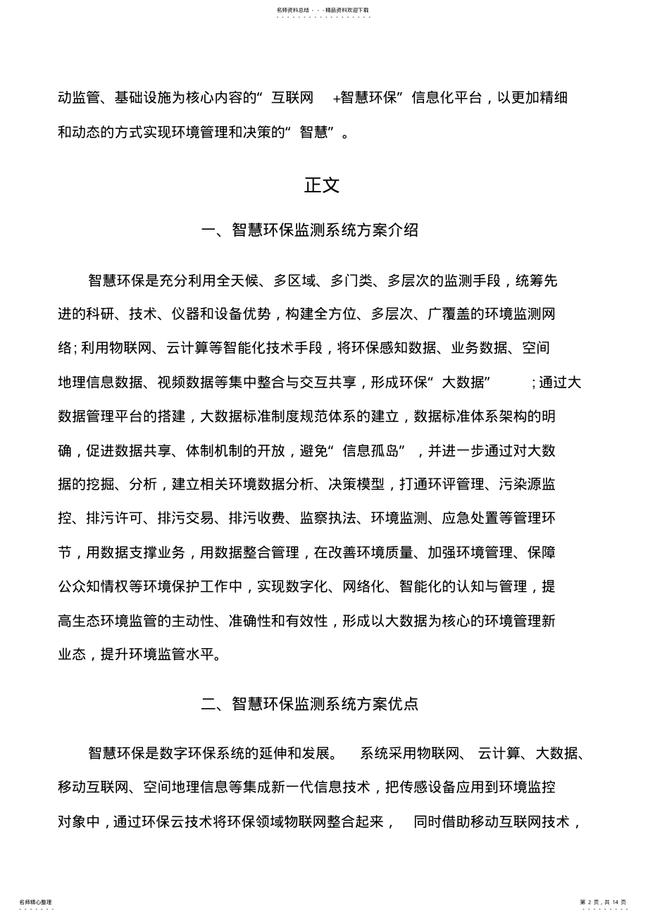 2022年智慧环保监测系统方案可行性研究报告 .pdf_第2页