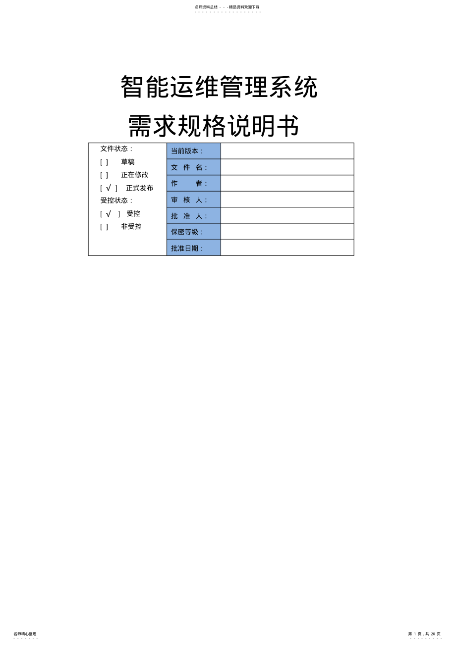 2022年智能运维管理系统_需求规格说明书文件 .pdf_第1页