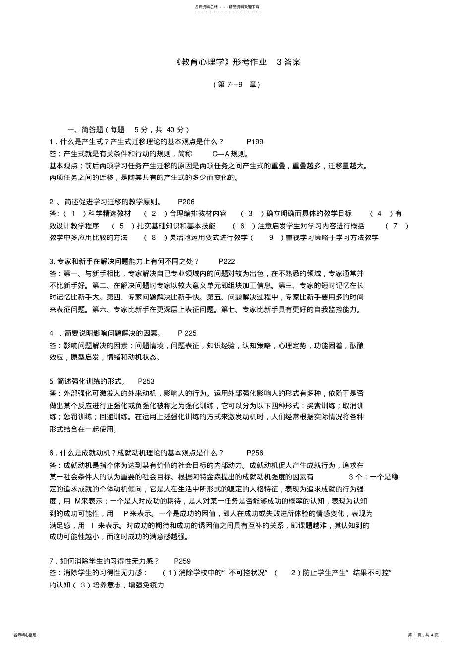 2022年2022年教育心理学形考作业三答案 .pdf_第1页