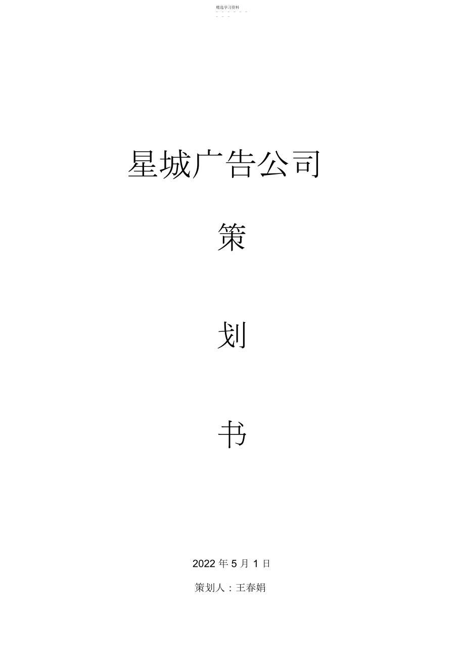 2022年星城广告公司.docx_第1页