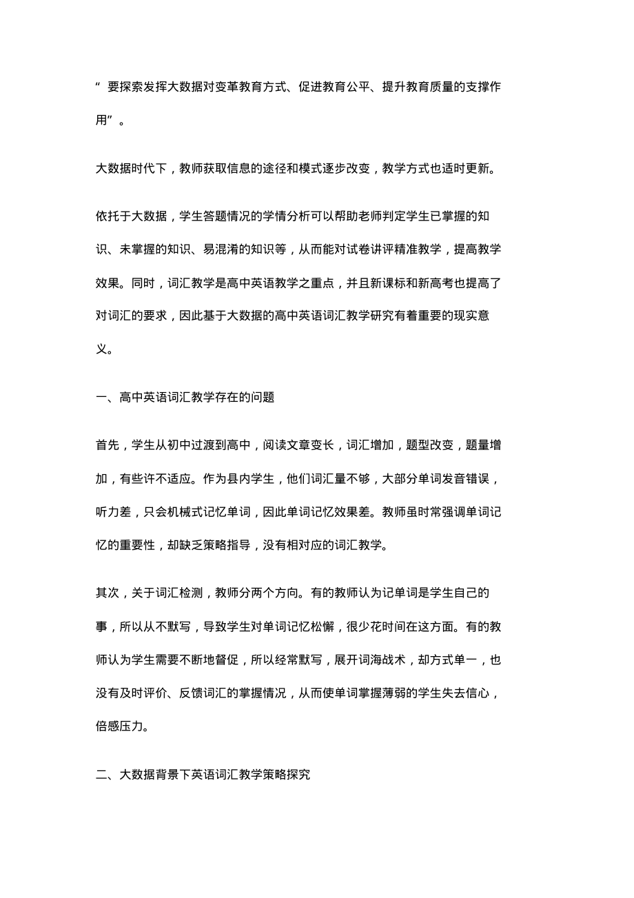 基于大数据的高中英语词汇教学研究.pdf_第2页