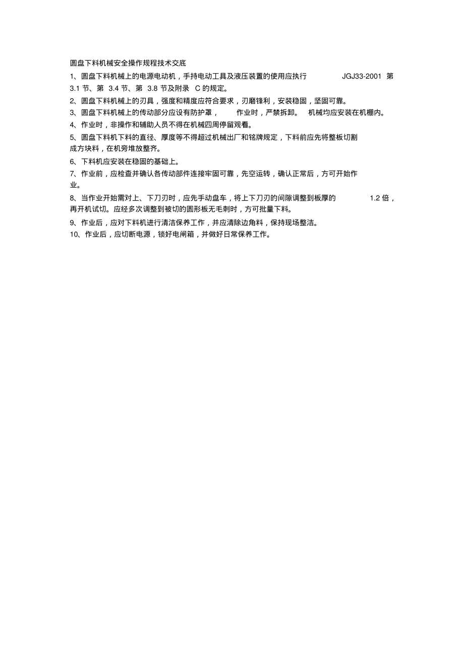 003圆盘下料机械安全操作规程技术交底.pdf_第1页