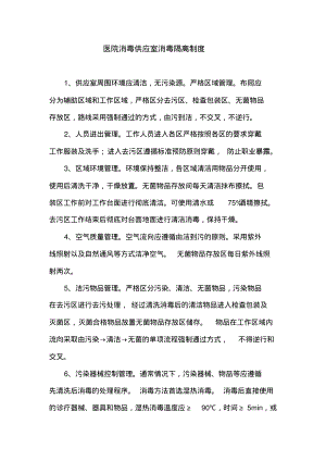 医院消毒供应室消毒隔离制度.pdf