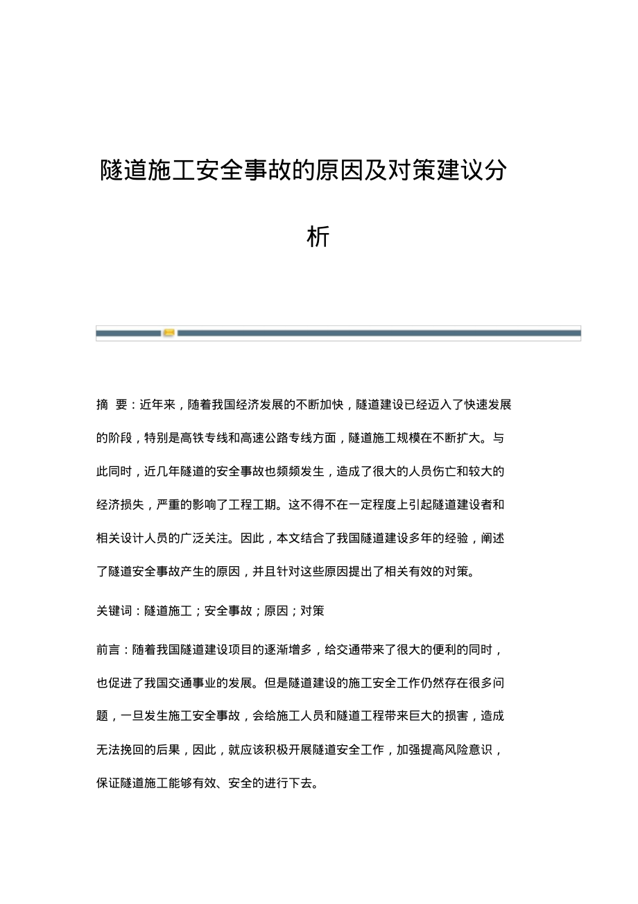 隧道施工安全事故的原因及对策建议分析.pdf_第1页