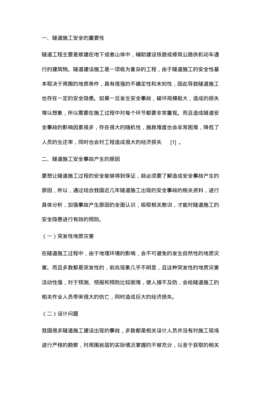 隧道施工安全事故的原因及对策建议分析.pdf_第2页