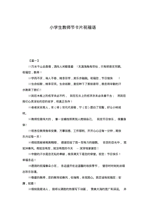 小学生教师节卡片祝福语.pdf