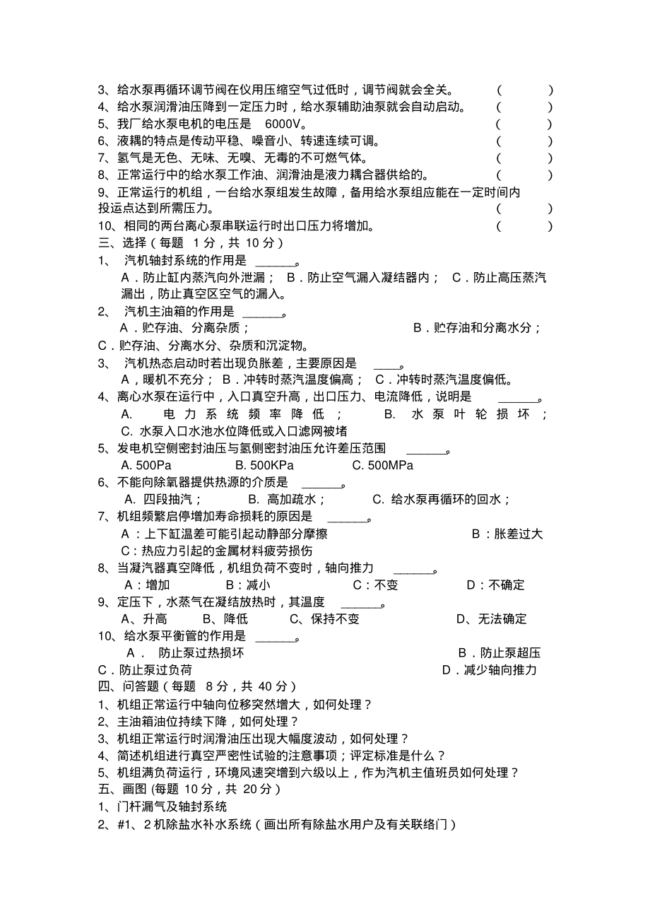 九月汽机主副值试题二.pdf_第2页