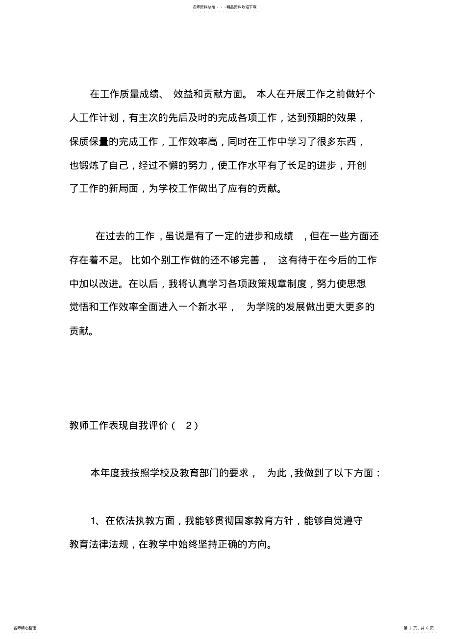 2022年2022年教师工作表现自我评价 2.pdf_第2页