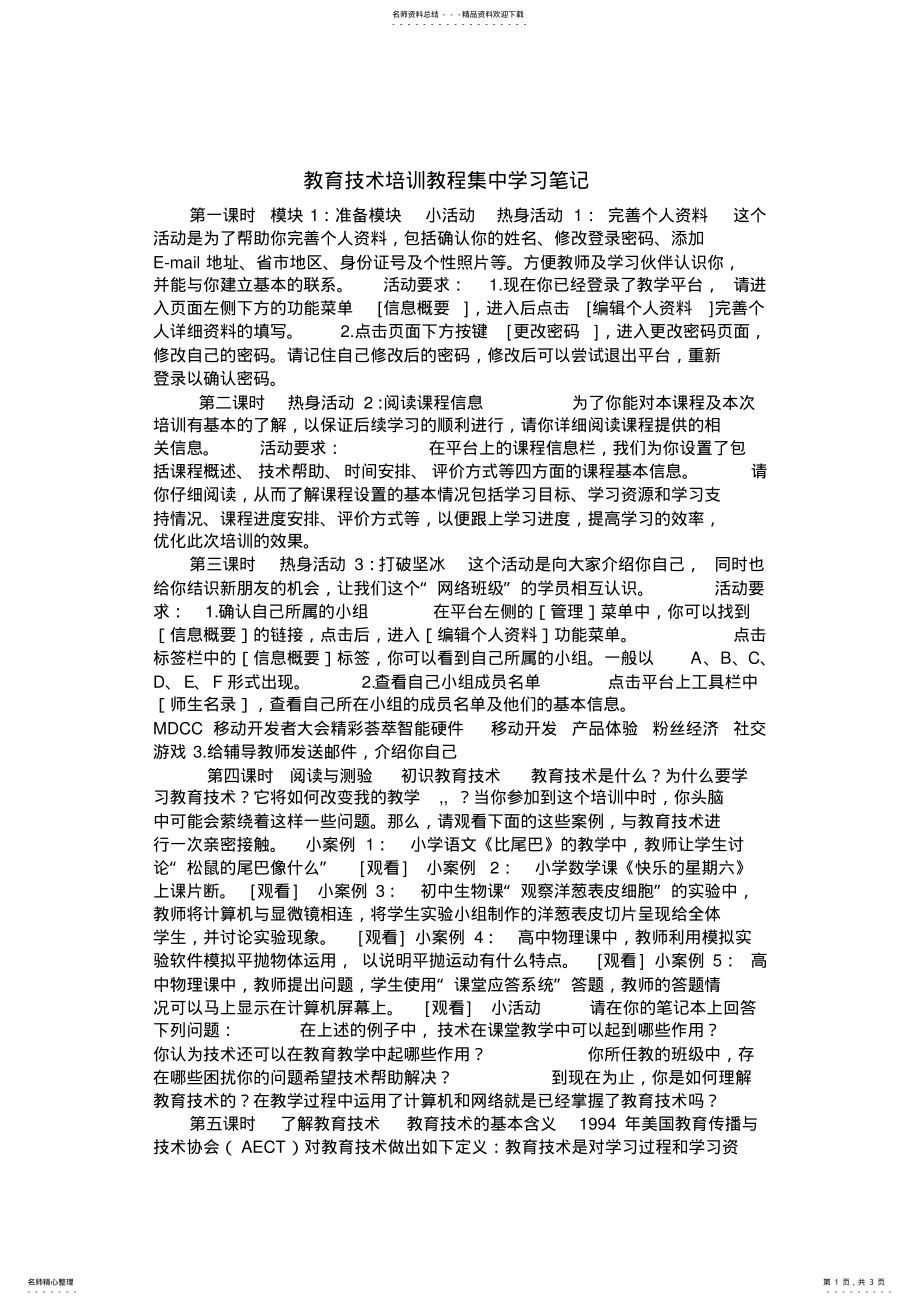 2022年2022年教育技术培训教程集中学习笔记 .pdf_第1页