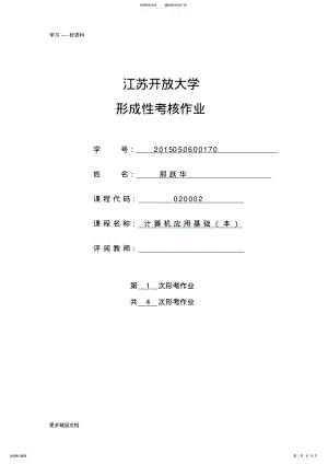 2022年2022年江苏开放大学计算机应用基础第一次形考作业资料讲解 .pdf