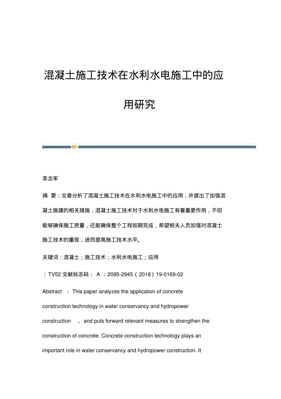 混凝土施工技术在水利水电施工中的应用研究.pdf_第1页