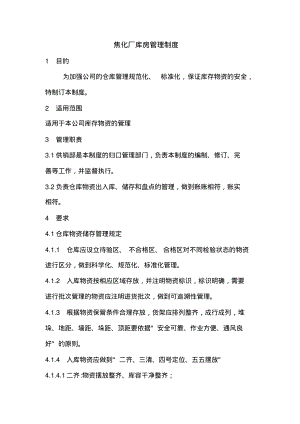 焦化厂库房管理制度.pdf